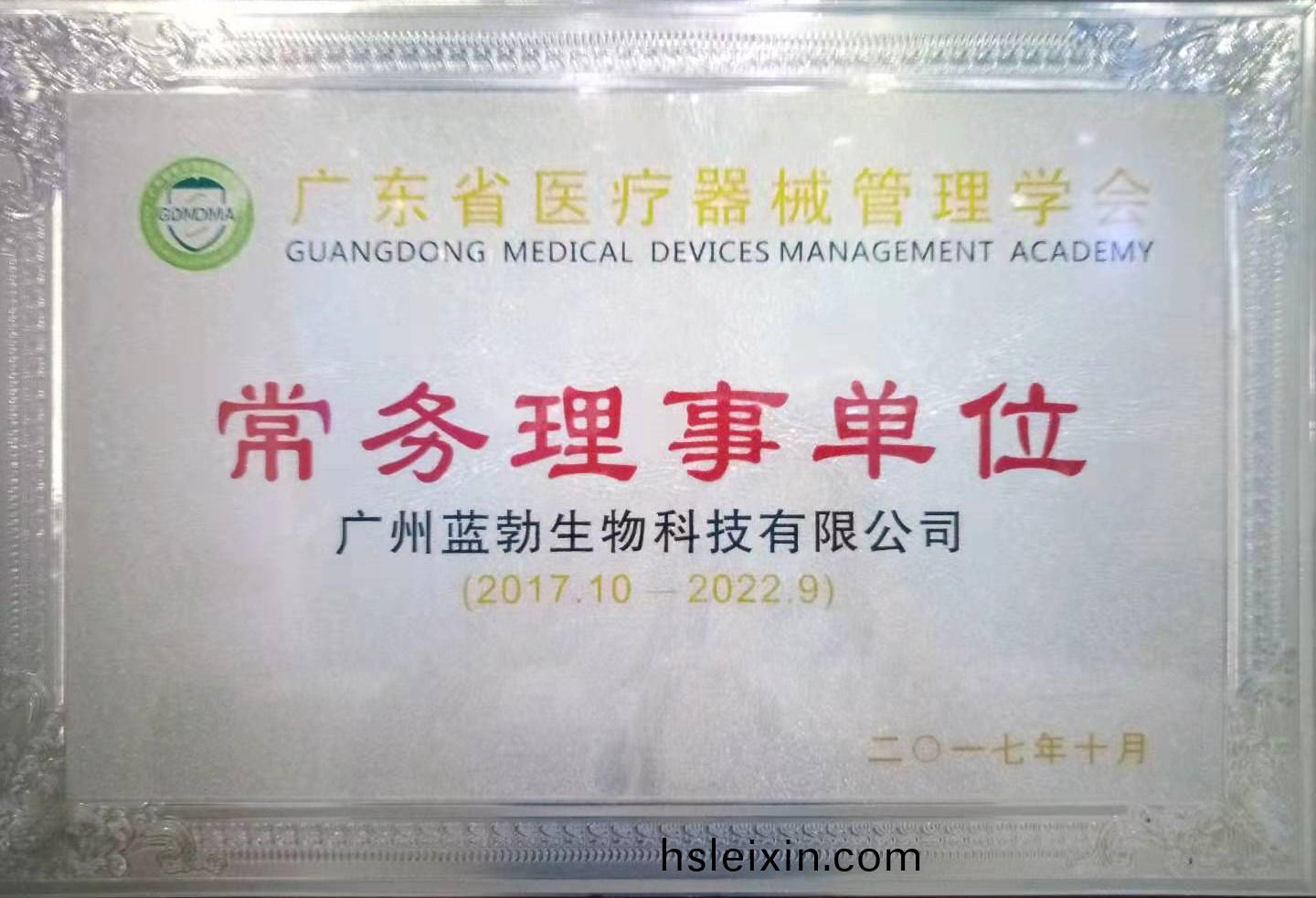 廣東省醫(yi)療(liao)器(qi)械筦(guan)理(li)學(xue)會(hui)常務理(li)事單位(wei)