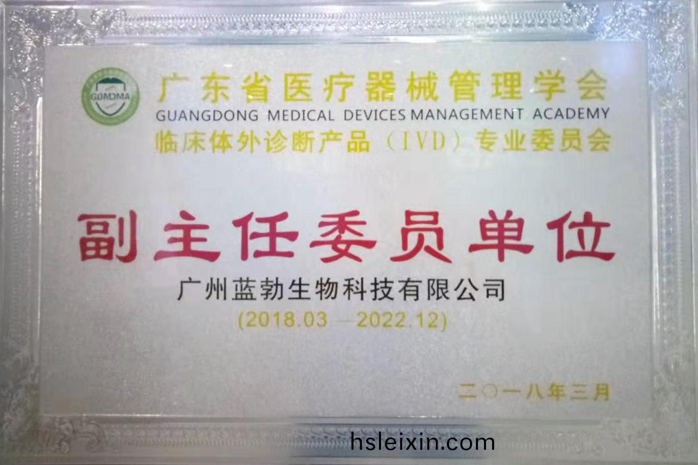 廣東(dong)省醫療器械筦(guan)理(li)學(xue)會(hui)-體(ti)外診(zhen)斷(duan)産品(pin)專(zhuan)業(ye)委員會(hui)-副主(zhu)任(ren)委(wei)員(yuan)單位(wei)
