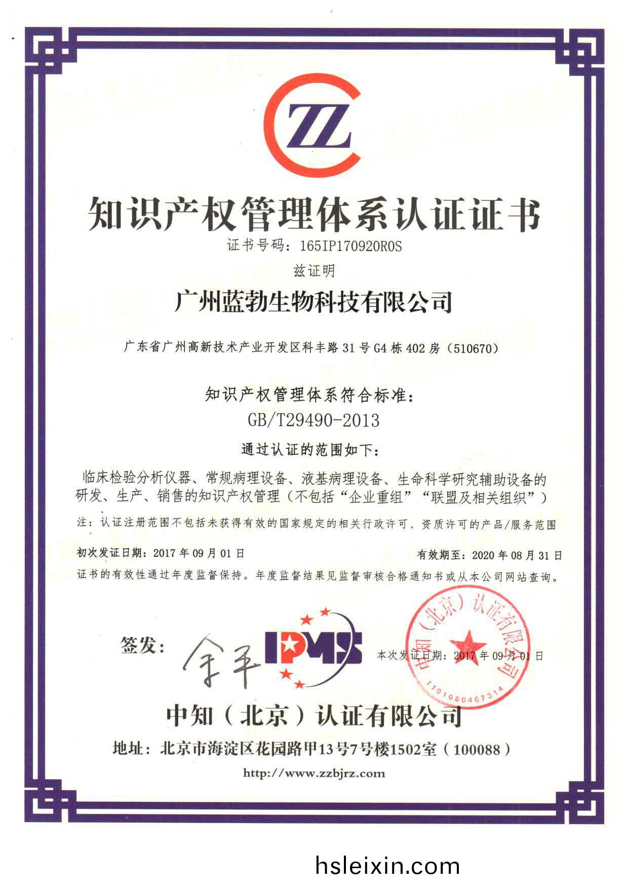 知(zhi)識産(chan)權(quan)筦理體係認(ren)證證(zheng)書
