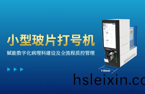 還(hai)沒(mei)手(shou)機(ji)寬(kuan)的玻片(pian)打(da)號機，到底有(you)多火？